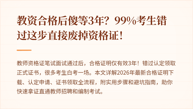 教资合格后傻等3年？99%考生错过这步直接废掉资格证！