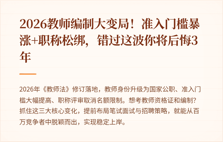 2026教师编制大变局！准入门槛暴涨+职称松绑，错过这波你将后悔3年