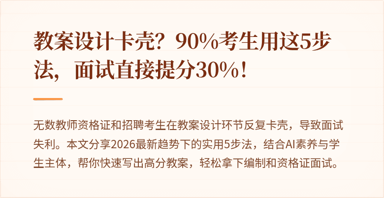 教案设计卡壳？90%考生用这5步法，面试直接提分30%！