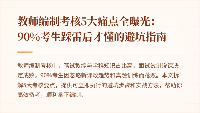 教师编制考核5大痛点全曝光：90%考生踩雷后才懂的避坑指南