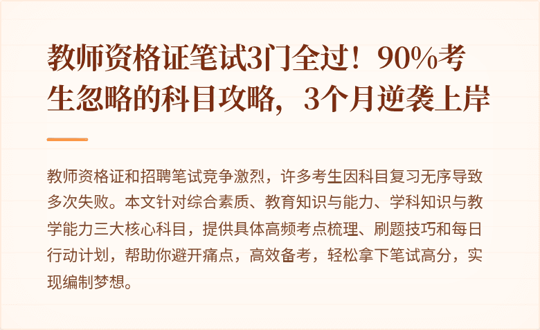 教师资格证笔试3门全过！90%考生忽略的科目攻略，3个月逆袭上岸