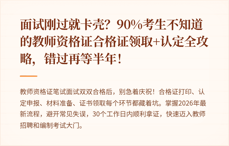 面试刚过就卡壳？90%考生不知道的教师资格证合格证领取+认定全攻略，错过再等半年！