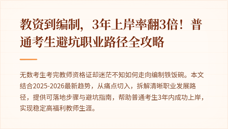 教资到编制，3年上岸率翻3倍！普通考生避坑职业路径全攻略