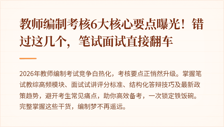 教师编制考核6大核心要点曝光！错过这几个，笔试面试直接翻车