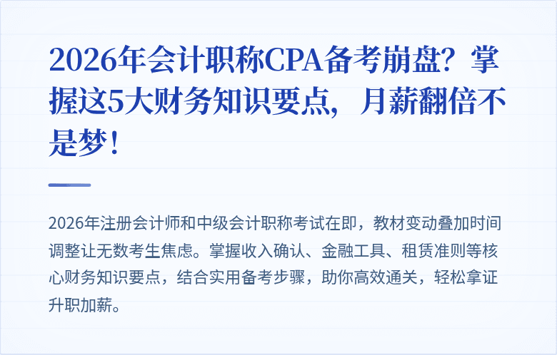 2026年会计职称CPA备考崩盘?掌握这5大财务知识要点,月薪翻倍不是梦!