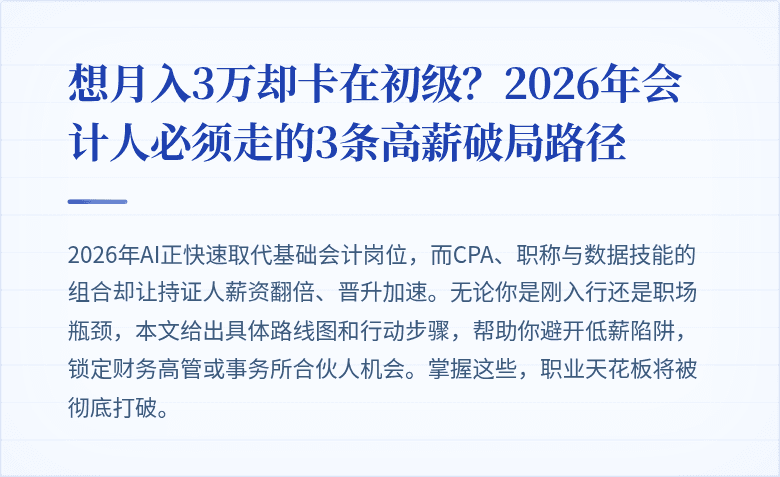 想月入3万却卡在初级?2026年会计人必须走的3条高薪破局路径