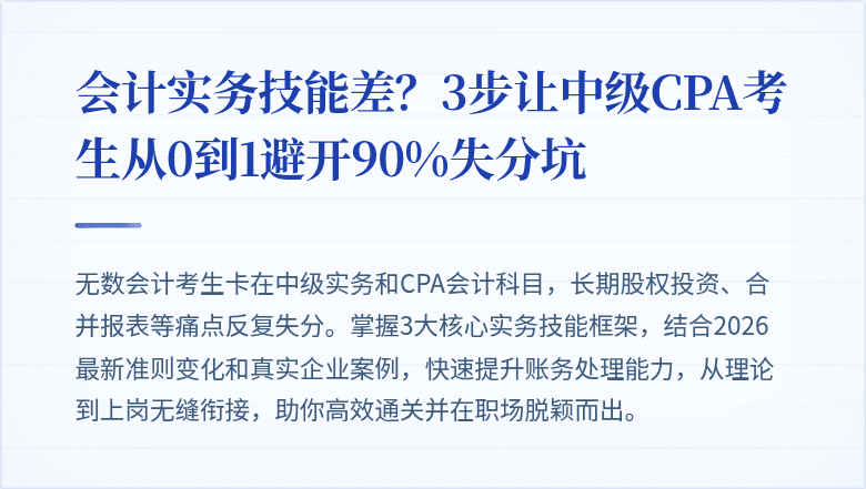 会计实务技能差?3步让中级CPA考生从0到1避开90%失分坑