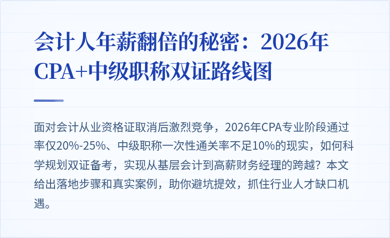 会计人年薪翻倍的秘密:2026年CPA+中级职称双证路线图