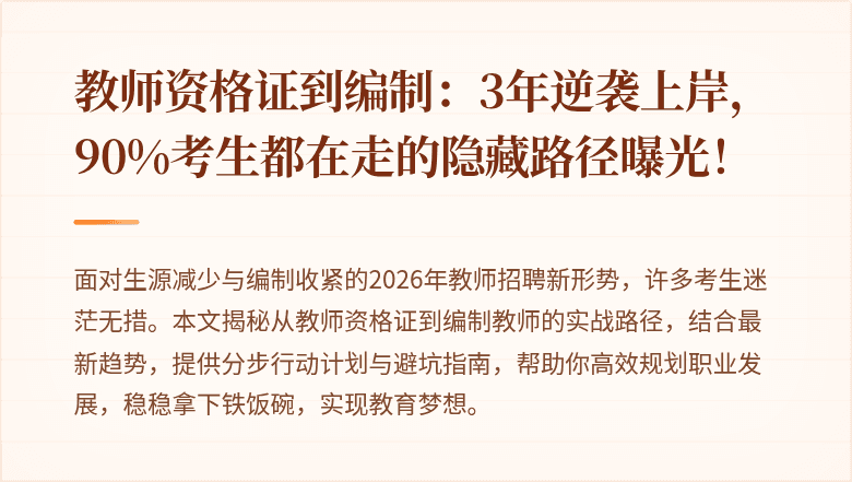 教师资格证到编制：3年逆袭上岸，90%考生都在走的隐藏路径曝光！