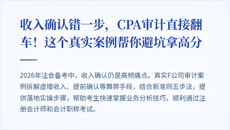 收入确认错一步,CPA审计直接翻车!这个真实案例帮你避坑拿高分