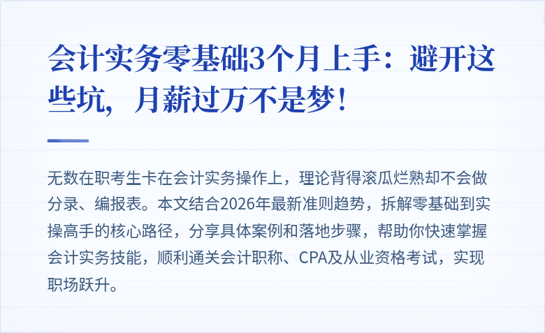 会计实务零基础3个月上手：避开这些坑，月薪过万不是梦！