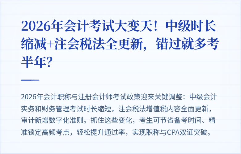 2026年会计考试大变天!中级时长缩减+注会税法全更新,错过就多考半年?
