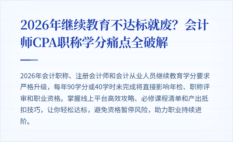 2026年继续教育不达标就废?会计师CPA职称学分痛点全破解
