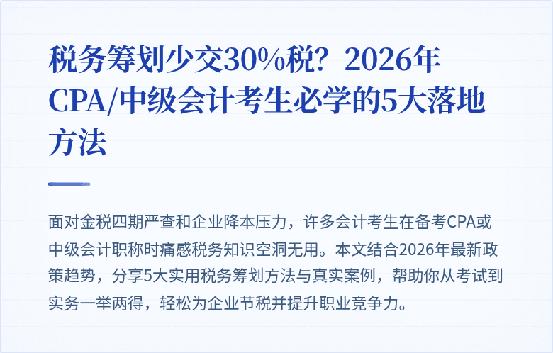 税务筹划少交30%税?2026年CPA/中级会计考生必学的5大落地方法