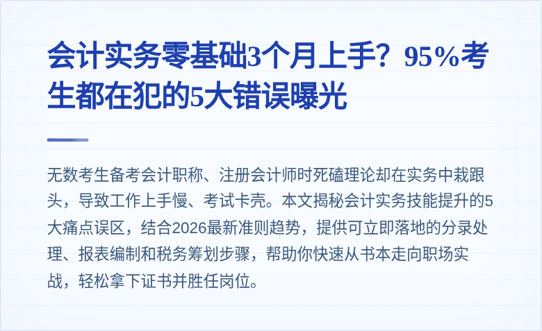 会计实务零基础3个月上手?95%考生都在犯的5大错误曝光