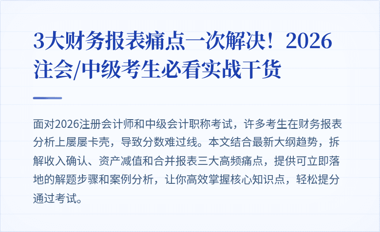 3大财务报表痛点一次解决!2026注会/中级考生必看实战干货