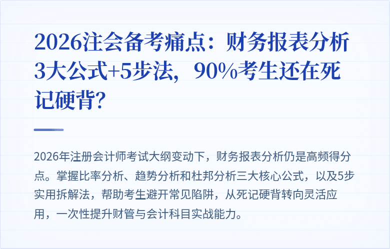 2026注会备考痛点:财务报表分析3大公式+5步法,90%考生还在死记硬背?