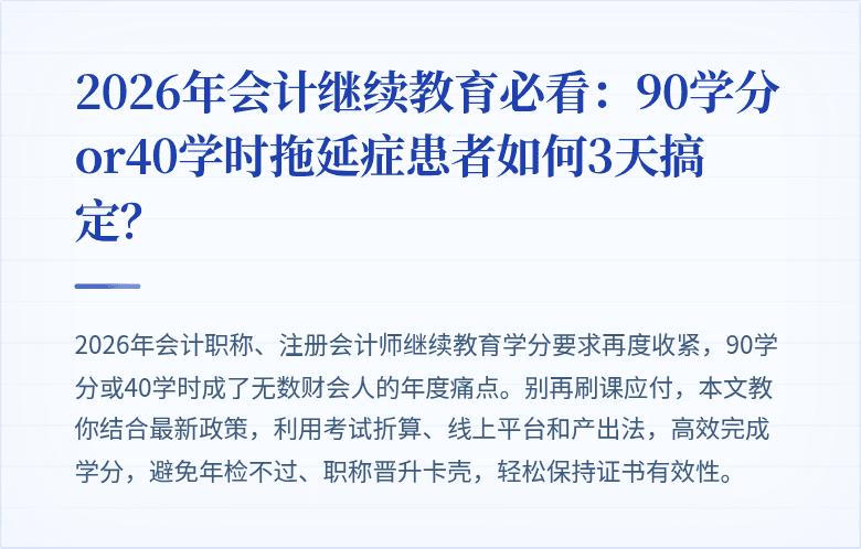 2026年会计继续教育必看:90学分or40学时拖延症患者如何3天搞定?