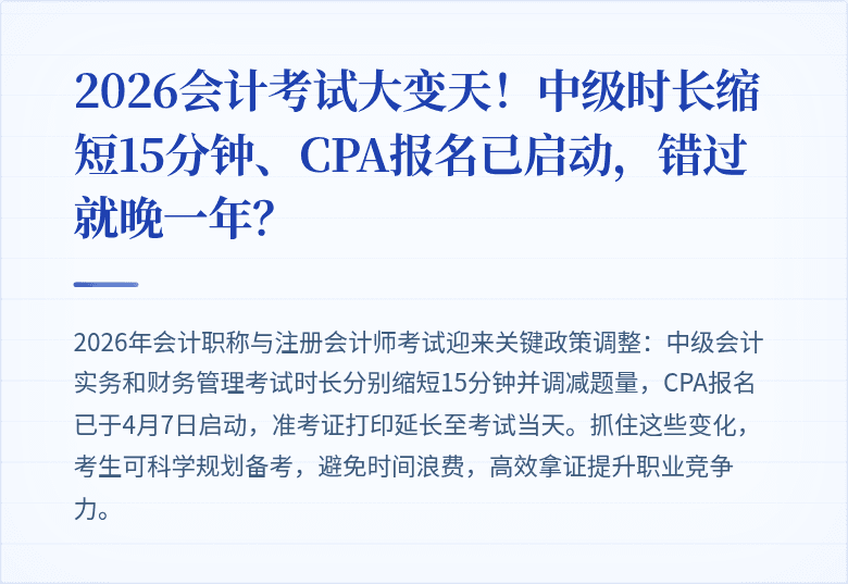 2026会计考试大变天!中级时长缩短15分钟、CPA报名已启动,错过就晚一年?