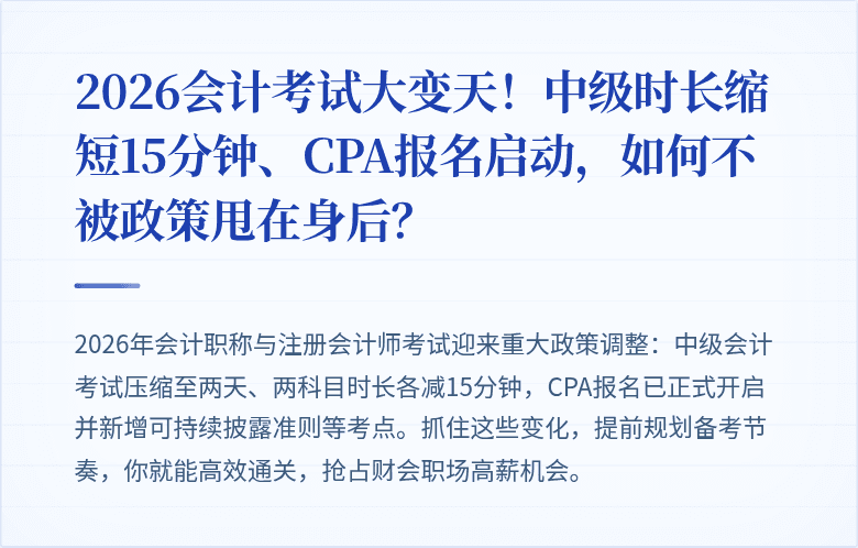 2026会计考试大变天!中级时长缩短15分钟、CPA报名启动,如何不被政策甩在身后?