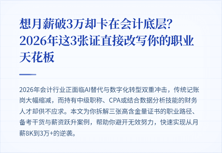 想月薪破3万却卡在会计底层?2026年这3张证直接改写你的职业天花板