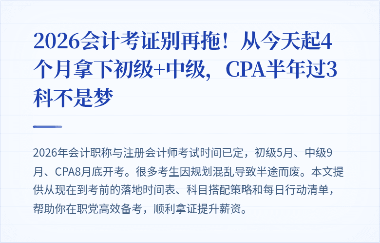 2026会计考证别再拖!从今天起4个月拿下初级+中级,CPA半年过3科不是梦