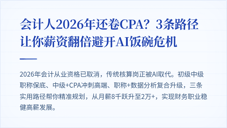 会计人2026年还卷CPA？3条路径让你薪资翻倍避开AI饭碗危机