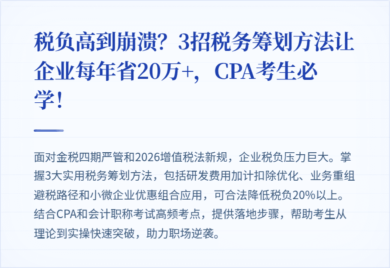 税负高到崩溃?3招税务筹划方法让企业每年省20万+,CPA考生必学!
