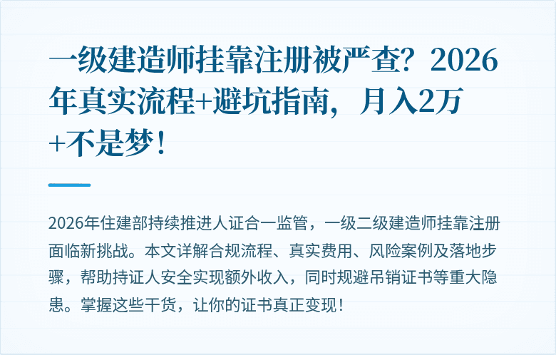 一级建造师挂靠注册被严查？2026年真实流程+避坑指南，月入2万+不是梦！