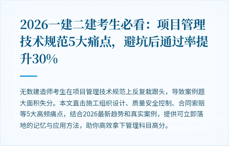2026一建二建考生必看：项目管理技术规范5大痛点，避坑后通过率提升30%