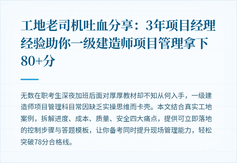 工地老司机吐血分享：3年项目经理经验助你一级建造师项目管理拿下80+分