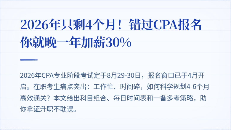 2026年只剩4个月！错过CPA报名你就晚一年加薪30%