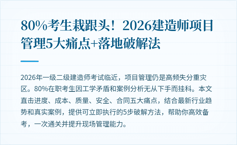 80%考生栽跟头!2026建造师项目管理5大痛点+落地破解法
