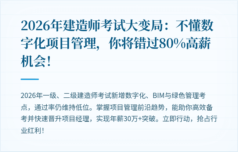 2026年建造师考试大变局：不懂数字化项目管理，你将错过80%高薪机会！