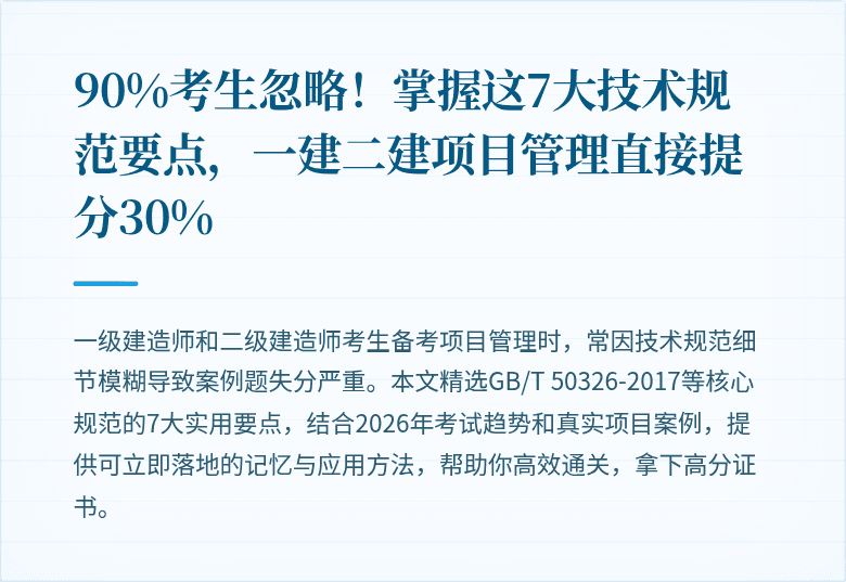 90%考生忽略!掌握这7大技术规范要点,一建二建项目管理直接提分30%
