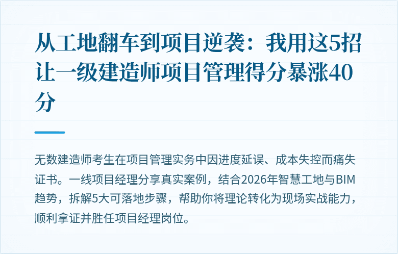 从工地翻车到项目逆袭：我用这5招让一级建造师项目管理得分暴涨40分