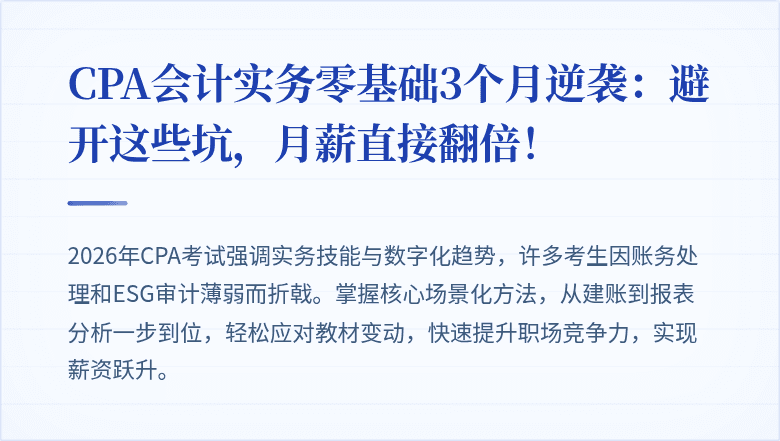 CPA会计实务零基础3个月逆袭：避开这些坑，月薪直接翻倍！