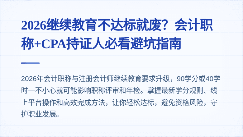 2026继续教育不达标就废？会计职称+CPA持证人必看避坑指南