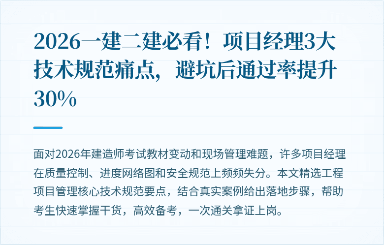2026一建二建必看！项目经理3大技术规范痛点，避坑后通过率提升30%