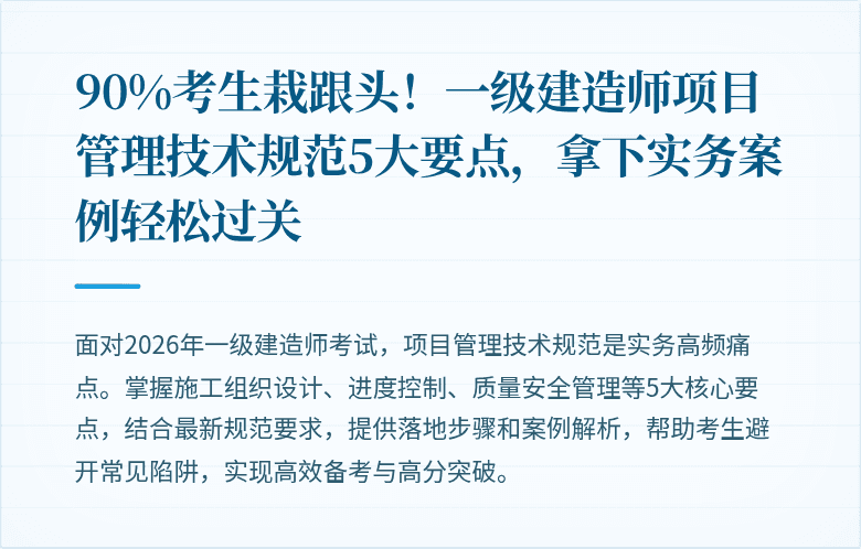 90%考生栽跟头！一级建造师项目管理技术规范5大要点，拿下实务案例轻松过关