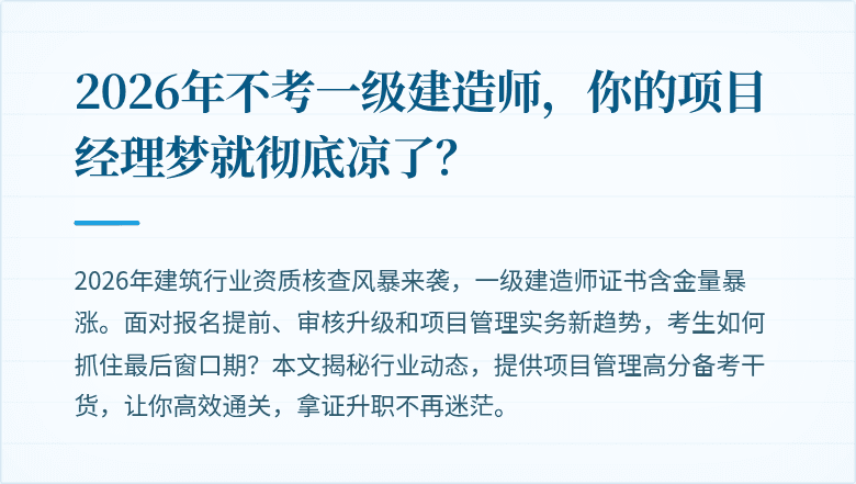 2026年不考一级建造师，你的项目经理梦就彻底凉了？