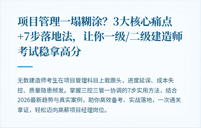 项目管理一塌糊涂?3大核心痛点+7步落地法,让你一级/二级建造师考试稳拿高分