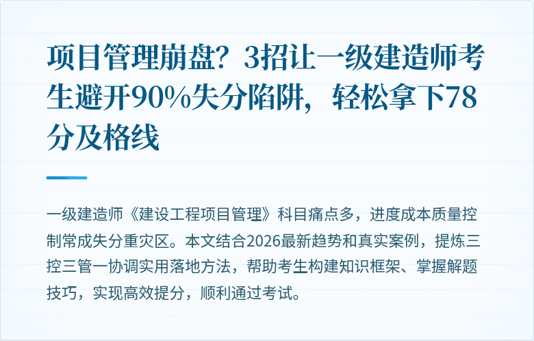 项目管理崩盘？3招让一级建造师考生避开90%失分陷阱，轻松拿下78分及格线