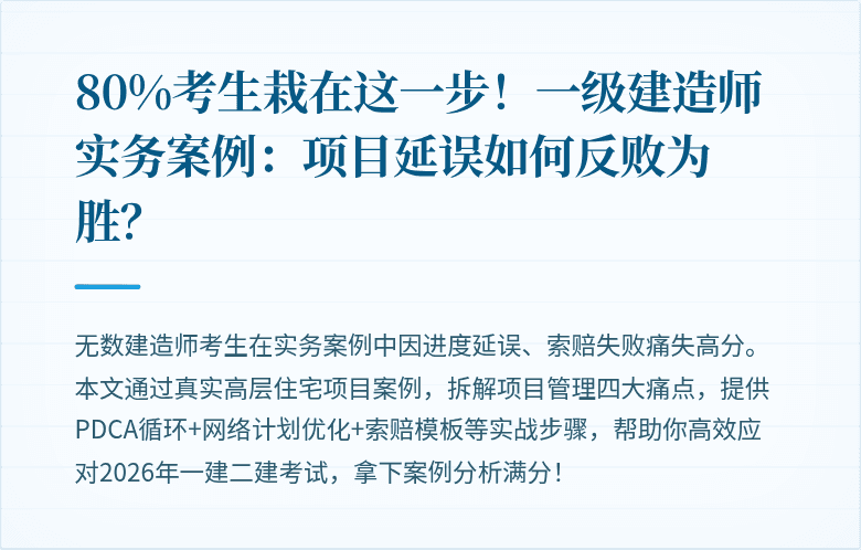 80%考生栽在这一步！一级建造师实务案例：项目延误如何反败为胜？