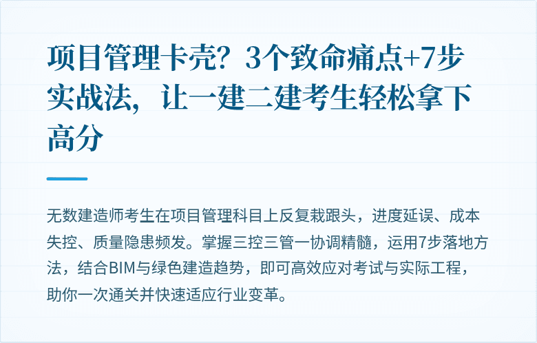 项目管理卡壳？3个致命痛点+7步实战法，让一建二建考生轻松拿下高分