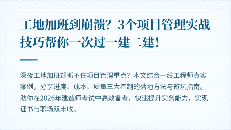 工地加班到崩溃?3个项目管理实战技巧帮你一次过一建二建!
