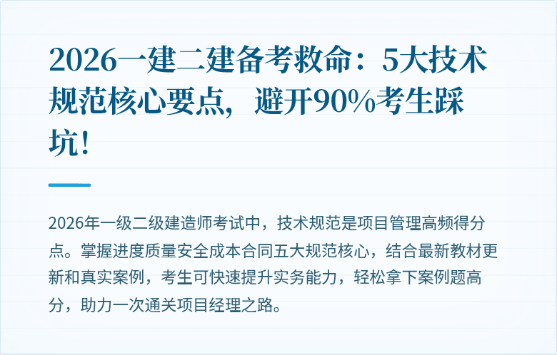 2026一建二建备考救命：5大技术规范核心要点，避开90%考生踩坑！
