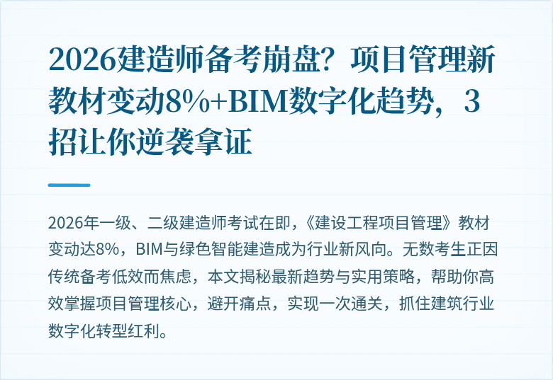 2026建造师备考崩盘？项目管理新教材变动8%+BIM数字化趋势，3招让你逆袭拿证
