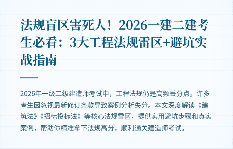 法规盲区害死人！2026一建二建考生必看：3大工程法规雷区+避坑实战指南