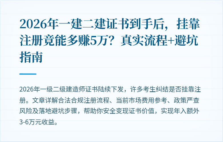 2026年一建二建证书到手后,挂靠注册竟能多赚5万?真实流程+避坑指南